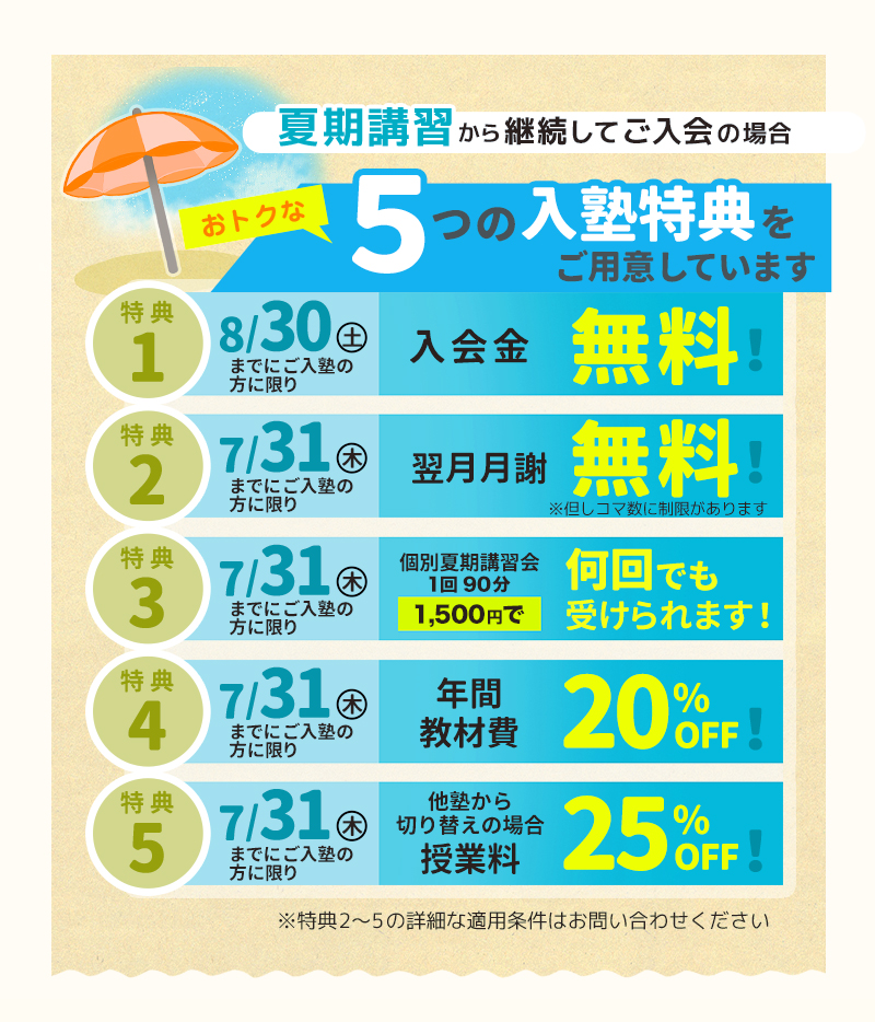 8/30までに入塾の方へ限定特典