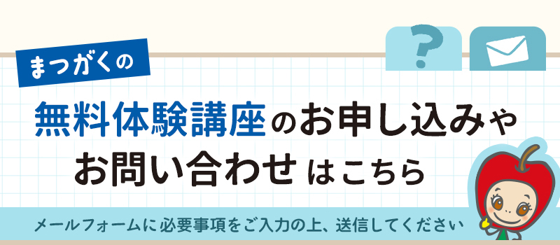まつがくの無料体験講座のお申し込みやお問い合わせはこちら
