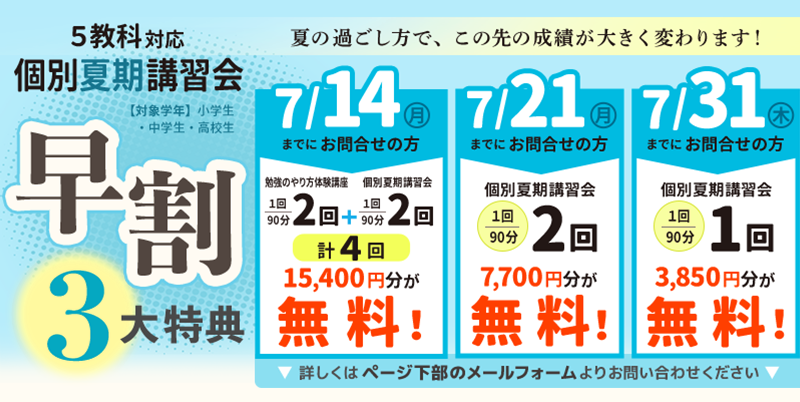 7/31までに入塾の方へ限定特典