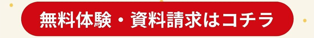 無料体験・資料請求はコチラ
