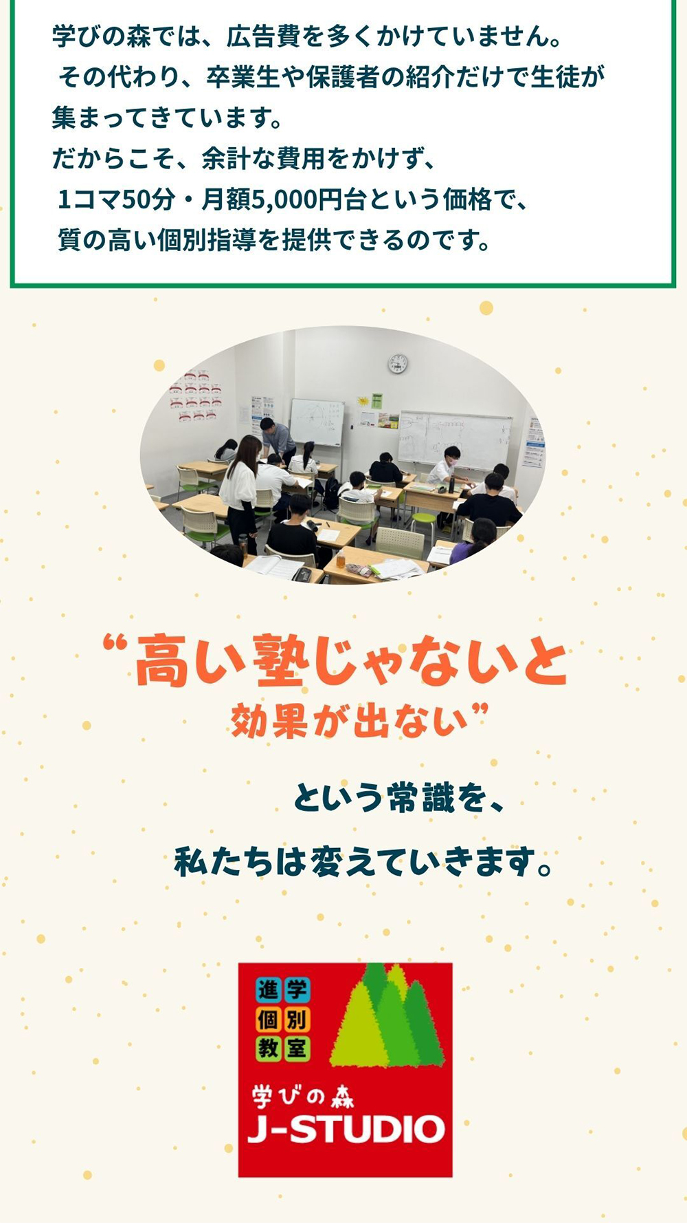 高い塾じゃないと効果が出ないという常識を、私たちは変えていきます。