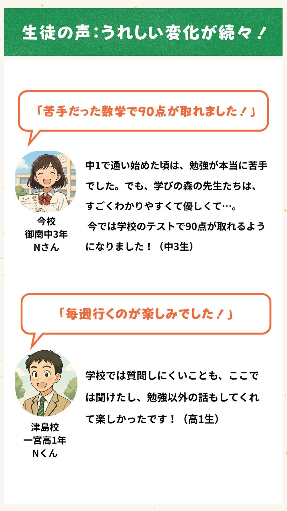 生徒の声：うれしい変化が続々！
