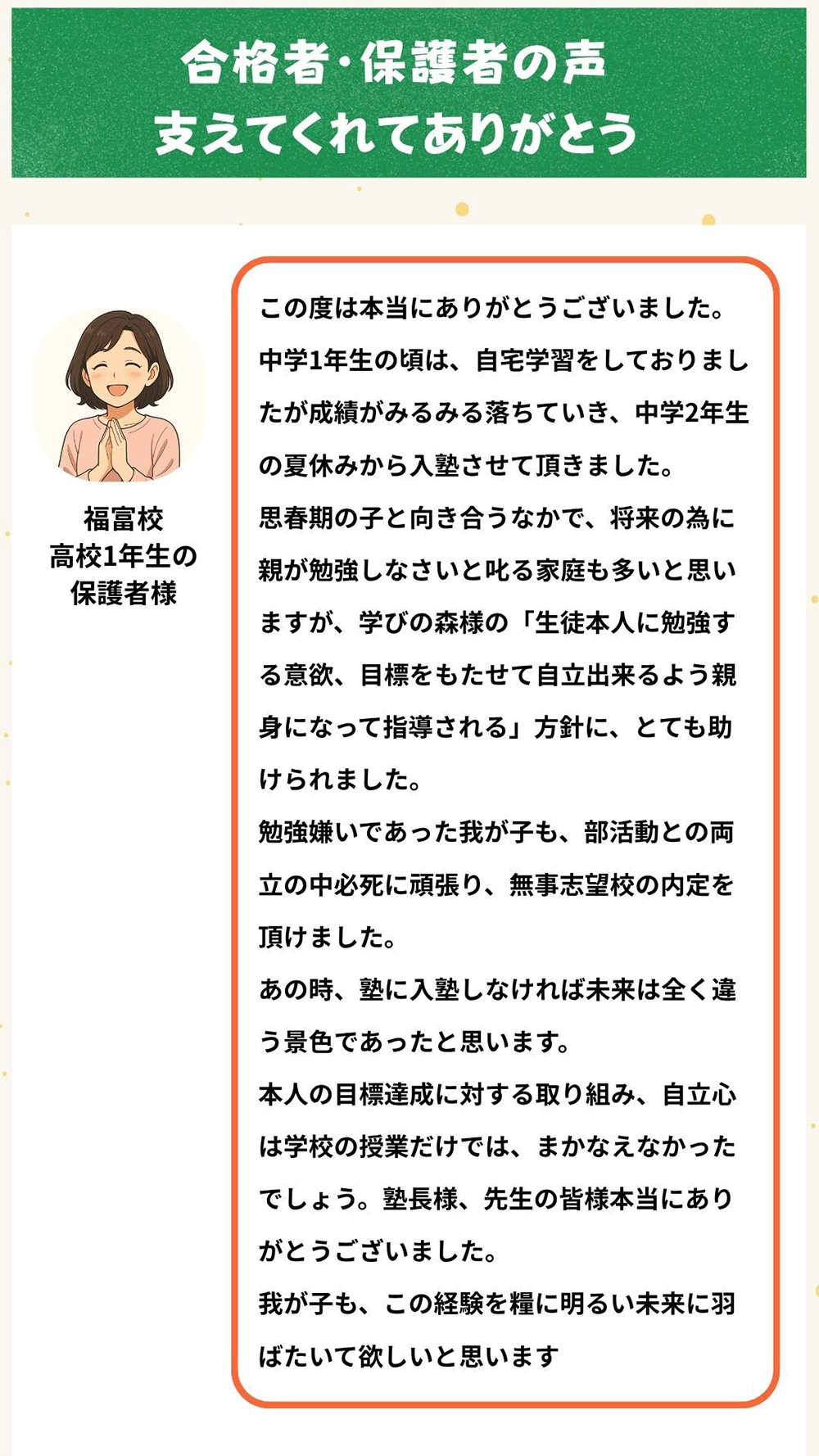 合格者・保護者の声