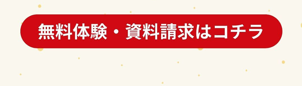 無料体験・資料請求はコチラ