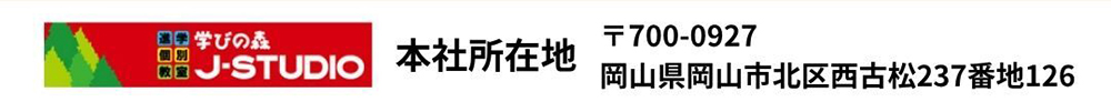 学びの森 本社所在地 〒700-0927 岡山県岡山市北区西古松237番地126